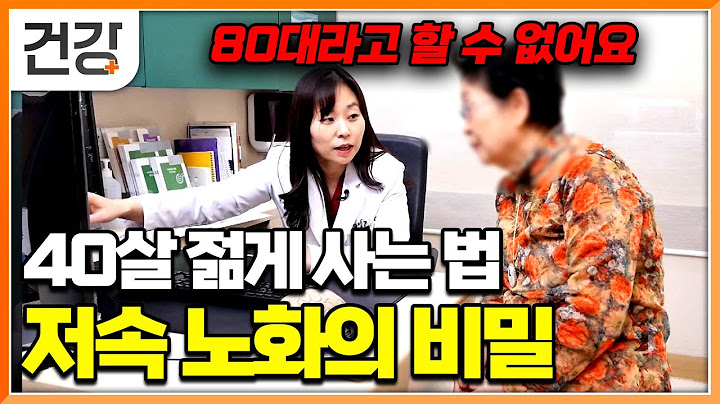 무려 40살 때부터 노화를 멈춘 80대 사람들의 생활 습관과 김건하 교수가 알려주는 저속 노화의 비밀│명의│#EBS건강