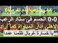     الحسم فى ستاد الرعب  كولر أدار اللقاء بطريقته  الترجى لعب بعنف زائد وغربال ظلمنا عمدا  علاء صادق