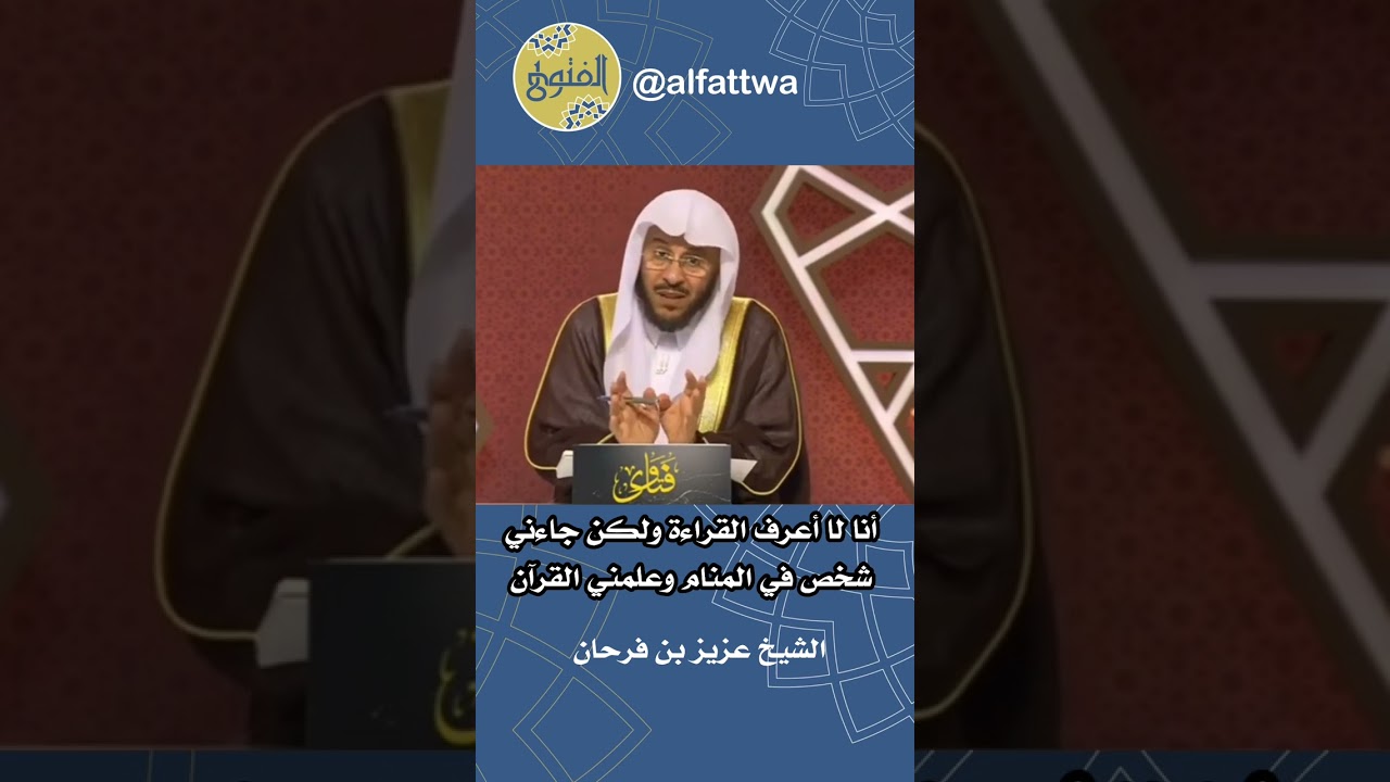 أنا لا أعرف القراءة ولكن جاءني شخص في المنام وعلمني القرآن | الشيخ عزيز بن فرحان