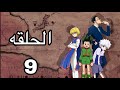 القناص Hunter X Hunter الحلقة 9 مدبلجة بالعربية كاملة بجودة عالية مغامرة غون 2011 
