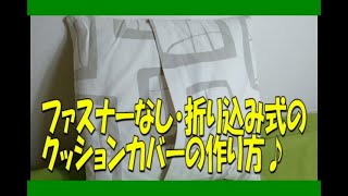 【クッションカバー】第２弾！！意外とお手軽♪プロ仕様の仕上がりになるコツ有り！折り込み式クッションカバーの作り方！！