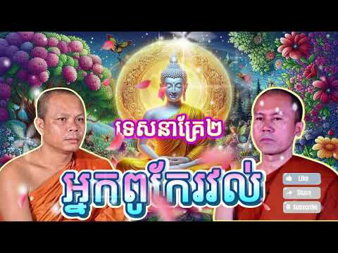 ទេសនាគ្រែ២ មនុស្សពូកែរវល់ ឆ្លងឆ្លើយពីរោះណាស់គួរឲ្យជ្រះថ្លា