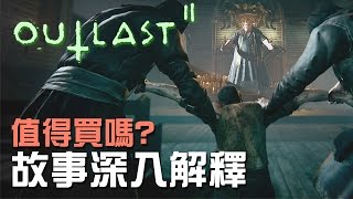 【這遊戲值得買嗎?】Outlast 2 故事深入解釋 (中文字幕)