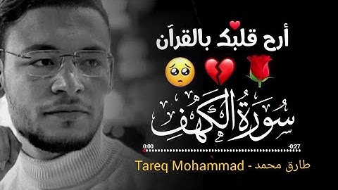 سورة الكهف (كاملة) للقارئ طارق محمد أجمل تلاوة في يوم الجمعة تريح الاعصاب 💚 راحة وسكينة وهدوء 💚