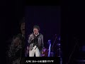 #Changingpoint #リリー リリースコンサート #2022年11月 #大手町三井ホール  #得意のスキャット#ちょっと天然なMC #これぞ藤澤ノリマサ