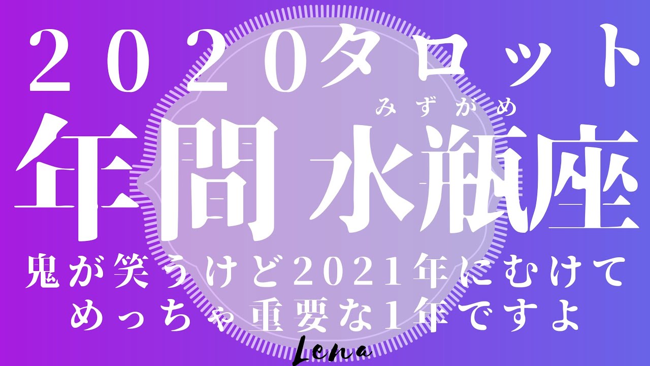 【水瓶座】2020 年間リーディング♒内容は同じで再生できない方むけです【タロット・オラクルカード】 YouTube