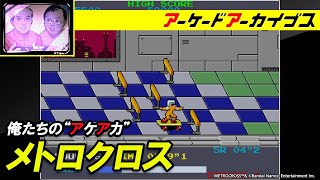 【メトロクロス】俺たちのアケアカ【ファミ通】