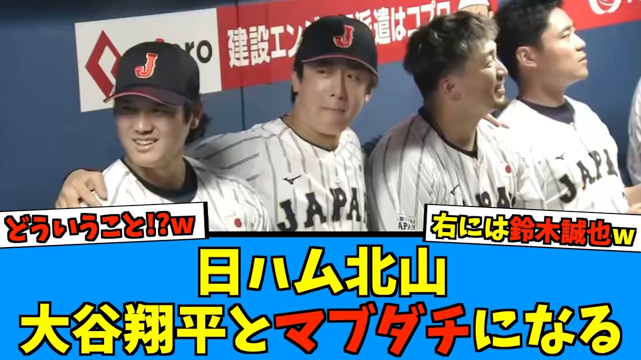 【なんで！？www】日ハム北山、大谷翔平＆鈴木誠也を両肩にベンチを構えるところを目撃されるwwww【日ハム なんJ 反応集】WBC 伊藤大海 ファイターズ  中日ドラゴンズ
