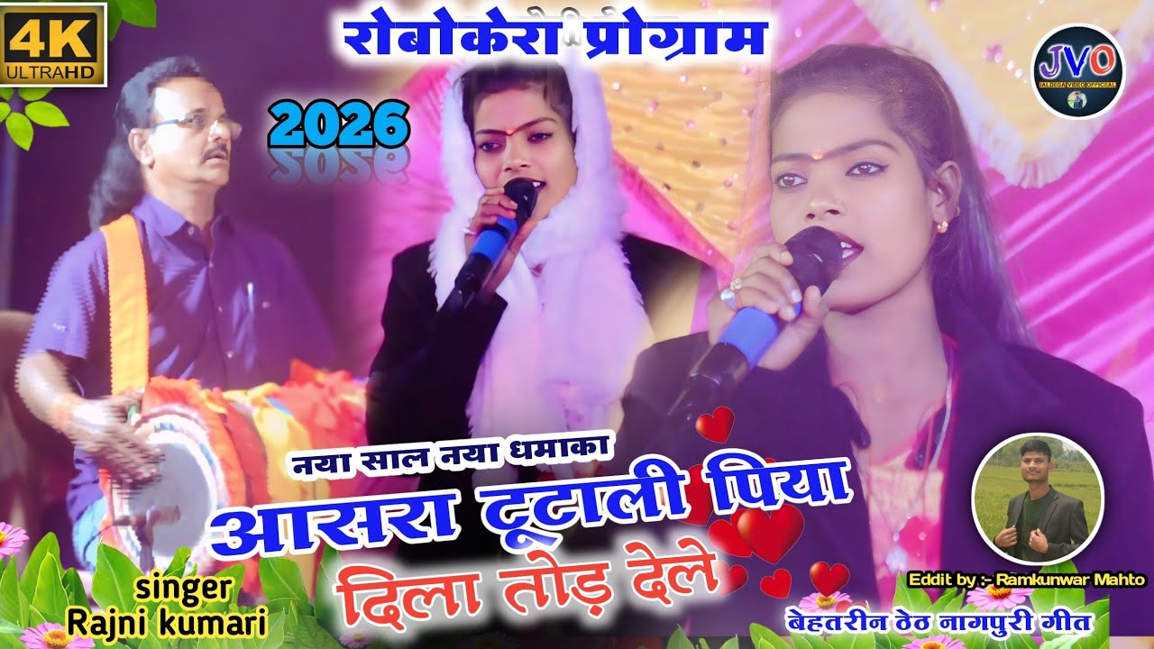 आसरा टूटाली पिया 🌿 सिंगर 🎤रजनी कुमारी ❣️ न्यू सुपरहिट ठेठ नागपुरी गीत🌿नया सुपरहिट ठेठ नागपुरी वीडियो