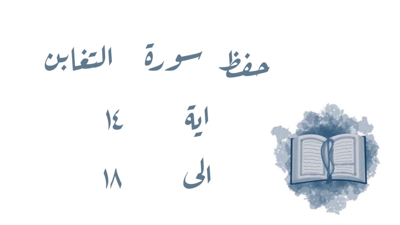 تـفـسـيـر وحفظ سورة التغابن ١٤-١٨