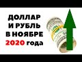 ✅Девальвация ₽ или $: Валютный прогноз курса рубля на ноябрь 2020 в России