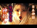 【日本神話】ヤバすぎる！神殺しの神々。四柱が織り成す衝撃の物語と一柱の和解術