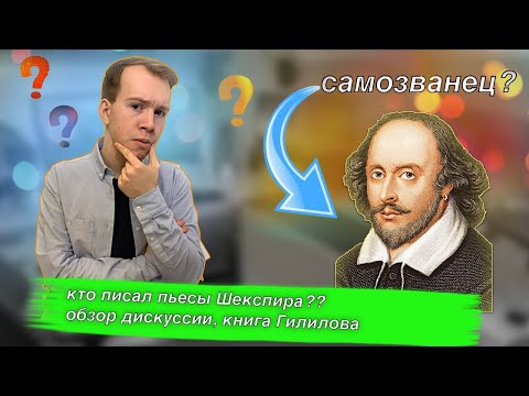 ШЕКСПИРОВСКИЙ ВОПРОС: полный разбор! // Никита Образцов