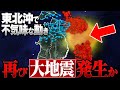 【緊急】東北沖で再び大地震が発生する可能が高いことを示す「2つの不気味な動き」が確認されています