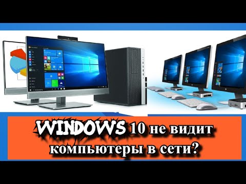 Видео: Не видны сетевые компьютеры Windows 10?