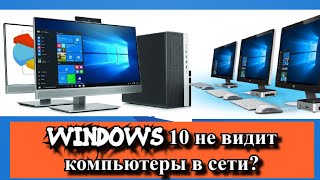 Windows 10 не видит компьютеры в сети?