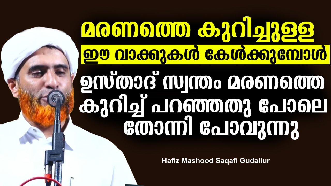 മരണത്തിനു മുമ്പ് വളരെ കുറഞ്ഞ സമയം മാത്രമാണ് നമുക്കുള്ളത് | Hafiz Mashood Saqafi Gudallur Ramalan