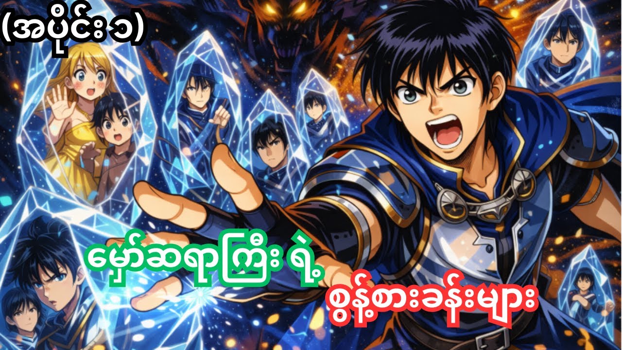 (အပိုင်း ၁) မှော်ဆရာကြီး ရဲ့ စွန့်စားခန်း | Sorcerous Stabber Orphen | Anime Recap.