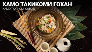Рецепт приготовления Хамо Такикоми Гохан (Xamo Takikomi Gohan)