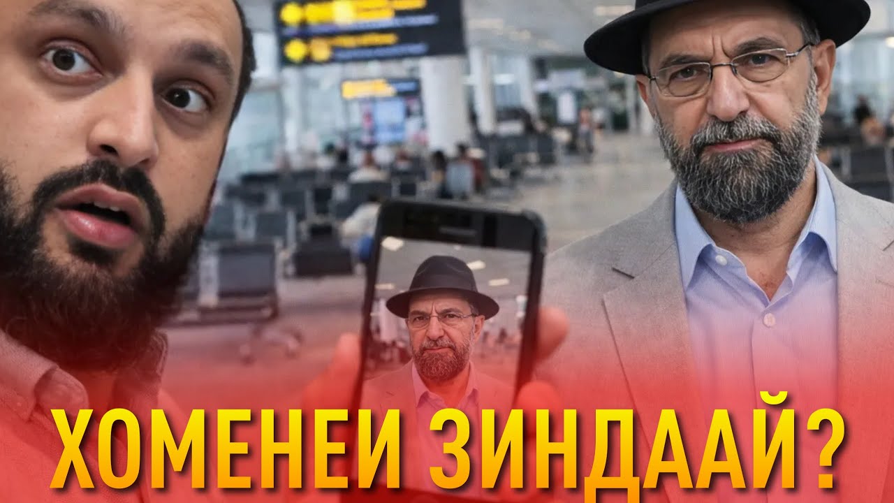 Чанд сабаби ЗИНДА бдани Хоменеи / ГАП ГАП #260 (Dodikhudo Abdurahimov)