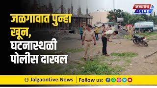 जळगावात पुन्हा खून, तरुणाला भोसकले! | Jalgaon Live News screenshot 5