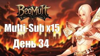 Beomult x15 - День 34 (Саб 13-14, реверсы, сбор на Ы оружие)
