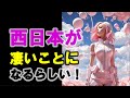 ２０２５年　西日本がすごいことになるらしい！