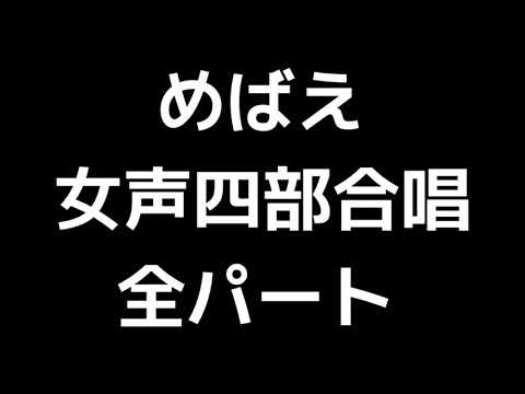 01 「めばえ」木下牧子編(女声合唱版)MIDI 全パート
