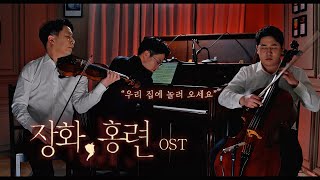 돌이킬 수 없는 걸음..🛋 장화,홍련 Ost │바이올린+첼로+피아노