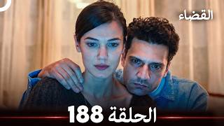 القضاء الحلقة 188 (Arabic Dubbed)