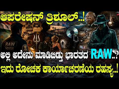 ಆಪರೇಷನ್ ತ್ರಿಶೂಲ್..! ಅಲ್ಲಿ ಅದೇನು ಮಾಡಿಬಿಡ್ತು ಭಾರತದ RAW..? ಇದು ರೋಚಕ ಕಾರ್ಯಾಚರಣೆಯ ರಹಸ್ಯ..!