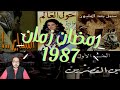 شهر رمضان زمان 8 شهر رمضان المبارك عام 1987 ذكريات التلفزيون المصري في شهر رمضان 1987 