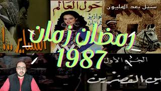 شهر رمضان زمان 8 .. شهر رمضان المبارك عام 1987 .. ذكريات التلفزيون المصري في شهر رمضان 1987..