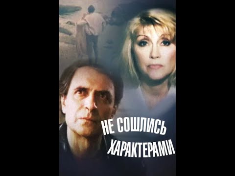 'Не сошлись характерами'