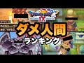 【クズキャラ⁉】ドラクエ9に登場するダメ人間ランキング【ゆっくり解説】