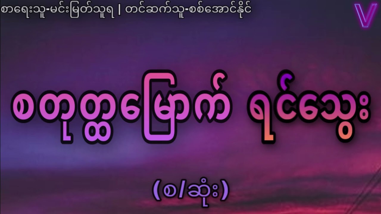(စ/ဆုံး)စတုတ္ထမြောက်ရင်သွေး