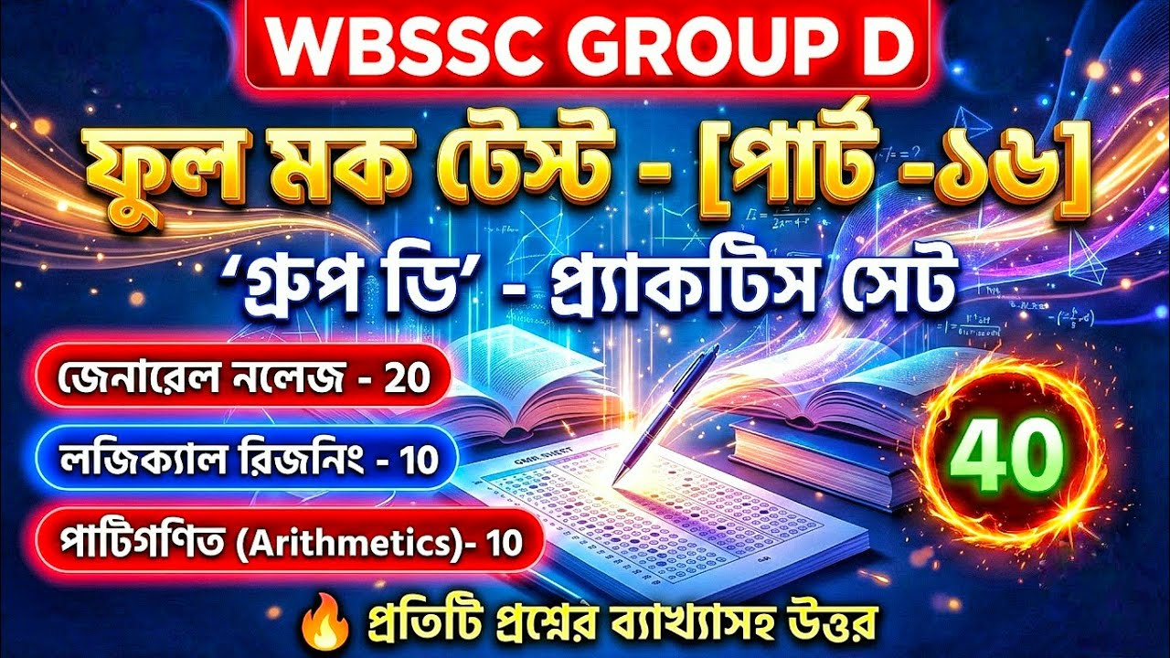 WBSSC Group D Exam 2026 | সেরা ৪০টি প্রশ্ন (GK+Math+GI) | Mock Test Part-16 | Study With Basar