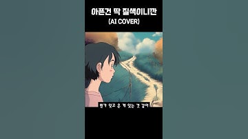 Thumbnail of AI가 부르는 아픈건 딱 질색이니깐 #music #songs #lyrics