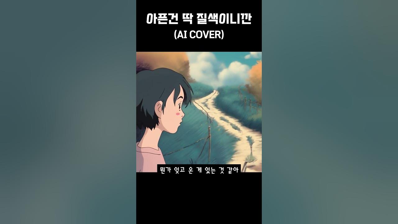 AI가 부르는 아픈건 딱 질색이니깐 #music #songs #lyrics