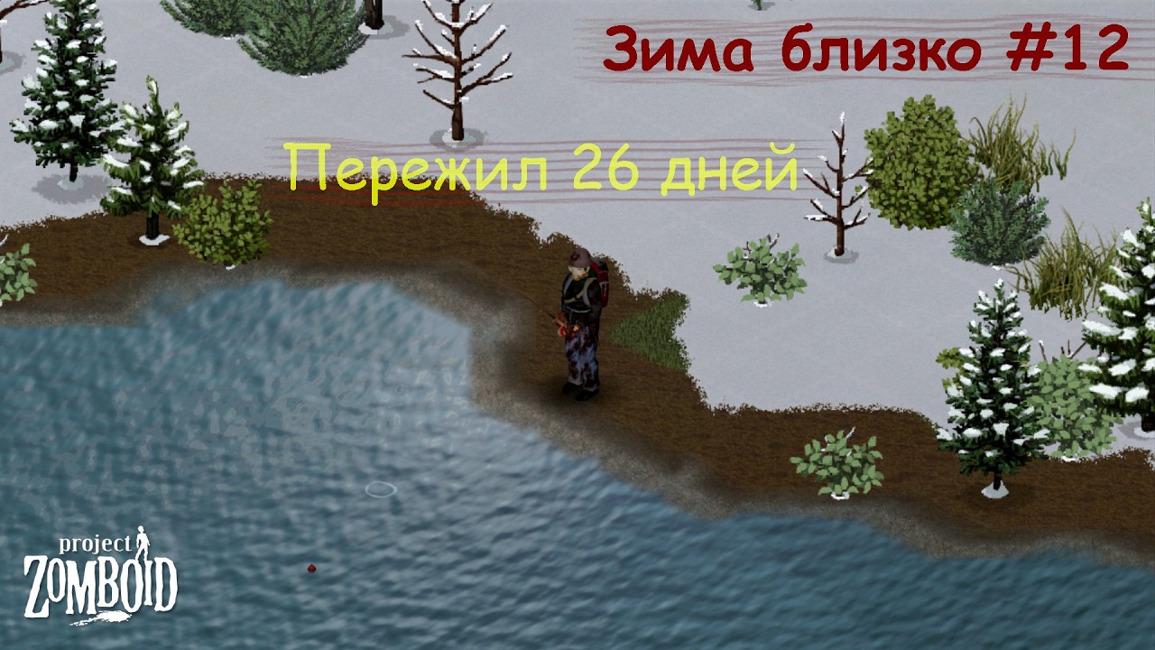 Зима близко #12 | Испытание | Project Zomboid 42.14.1