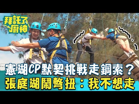 憲瑚CP默契挑戰「走鋼索」？張庭瑚高空鬧彆扭苦喊：我不想走？！ 蔡昌憲 張庭瑚｜20231121 EP20 Part 1｜📍桃園