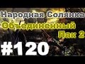 Сталкер Народная Солянка - Объединенный пак 2 #120. Алмазные черепа и убийство Тени Монолита