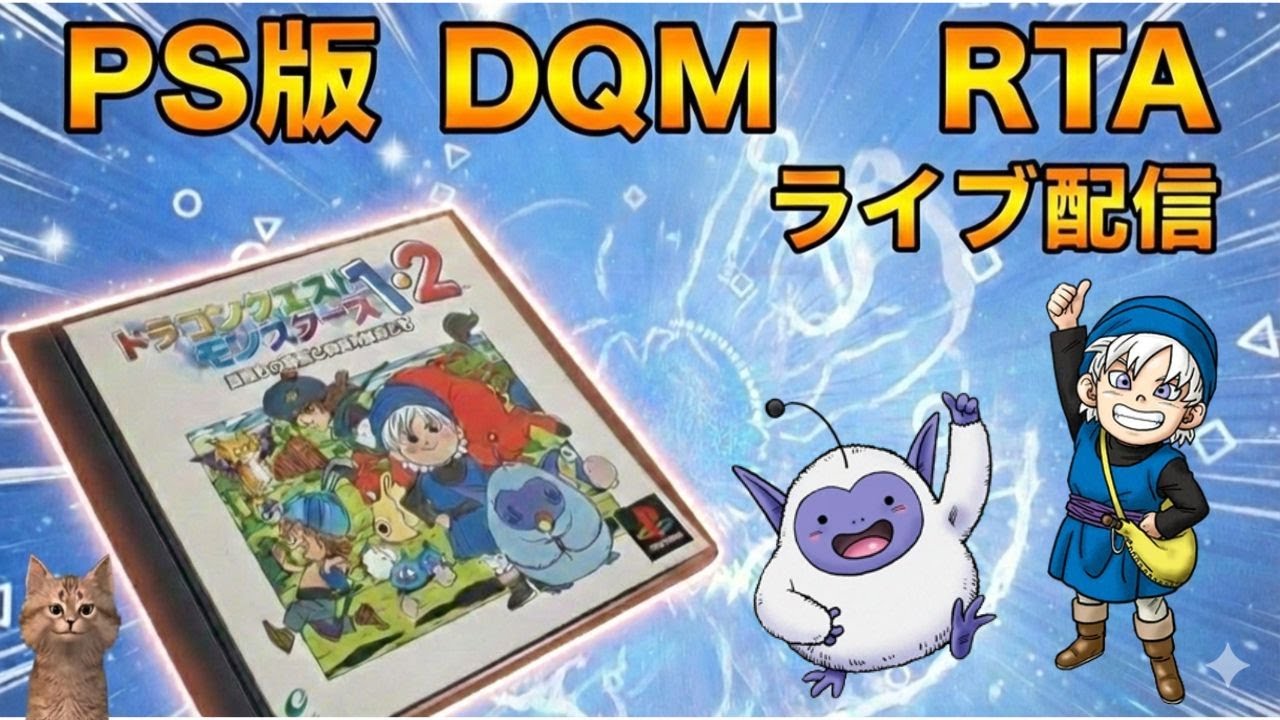 PS版 DQM1テリワン RTA（Any%） 星降りの勇者と牧場の仲間たち