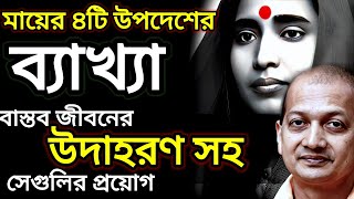 জীবনের অজানা কথা Ramakrishna Kathamrito Ma Sarada  | Bengali Motivational Video