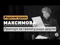 Полина Максимова. История Олега Охрименко #времягероев