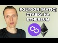 Polygon MATIC криптовалюта обзор хитрая копия Ethereum