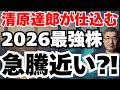 【2026株価予測】清原達郎氏が仕込む6銘柄完全解説