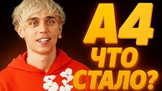 картинка: А4 - ЧТО СТАЛО?