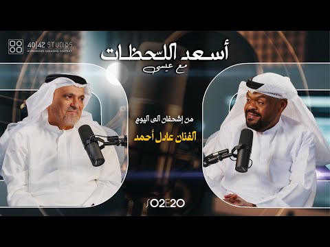 0220 أسعد اللحظات مع عيسى عادل أحمد من إشحفان الى اليوم