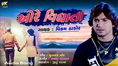 ઓરે વિધાતા | Ore Vidhata | Vikram Thakor | New Letest Gujarati Song 2023 | Audio Song